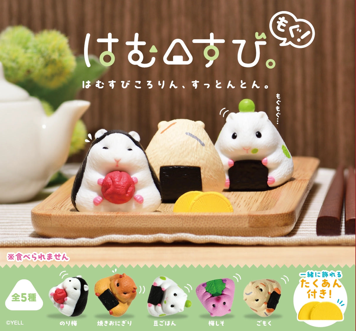 Hamusubi Kororin, Suttonton. Hamsters and rice balls have collaborated! Their adorable appearance will surely catch your eye! Each comes with a little Takuan figurine to display together. Approximately 3.4cm.
Lineup (5 Variants):
Nori Ume (Seaweed & Plum)
Grilled Rice Ball
Bean Rice
Plum Shiso
Gomoku (Mixed Ingredients)
