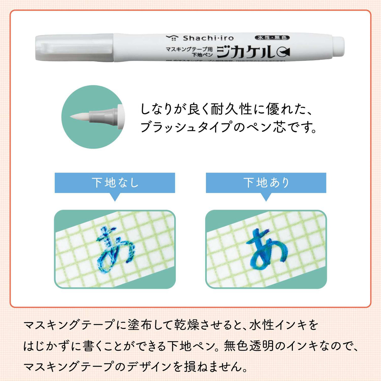 "Jikakel" is a primer pen for masking tape that can be applied to masking tape and dried to write without repelling even water-based ink.
You can enjoy decorating with your favorite water-based pen, fountain pen, or glass pen.
Easy to apply with a brush-type pen lead!
It uses a brushed type pen lead with good flexibility and excellent durability.
It can be applied efficiently to masking tapes of various widths.
It is colorless and transparent, so it doesn't spoil the design!
It uses colorless and tra