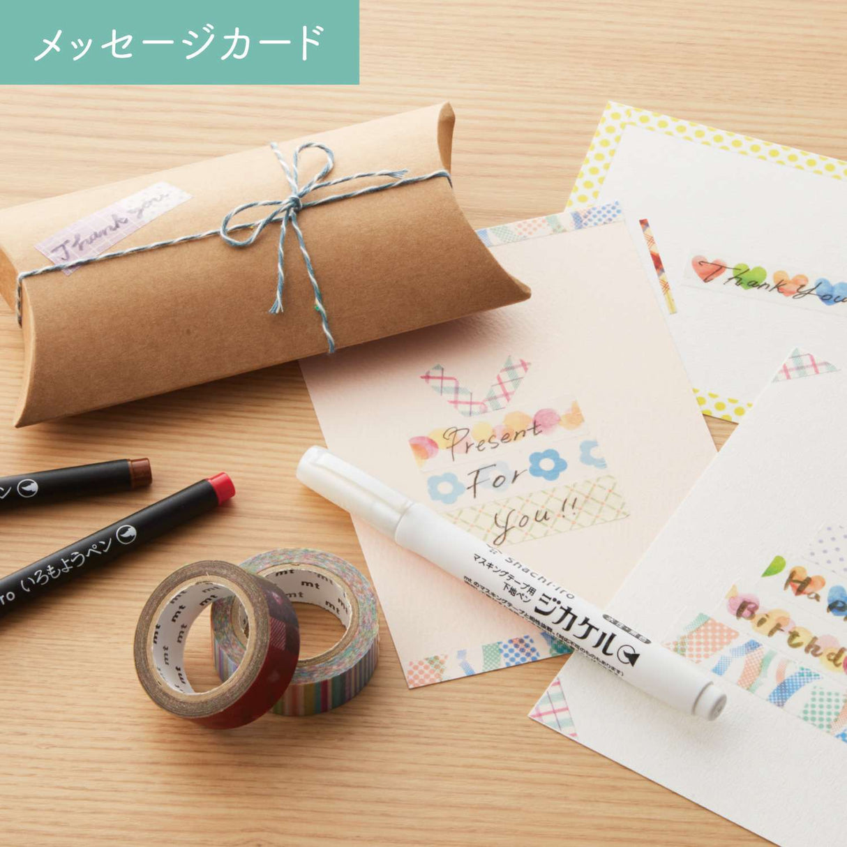 "Jikakel" is a primer pen for masking tape that can be applied to masking tape and dried to write without repelling even water-based ink.
You can enjoy decorating with your favorite water-based pen, fountain pen, or glass pen.
Easy to apply with a brush-type pen lead!
It uses a brushed type pen lead with good flexibility and excellent durability.
It can be applied efficiently to masking tapes of various widths.
It is colorless and transparent, so it doesn't spoil the design!
It uses colorless and tra
