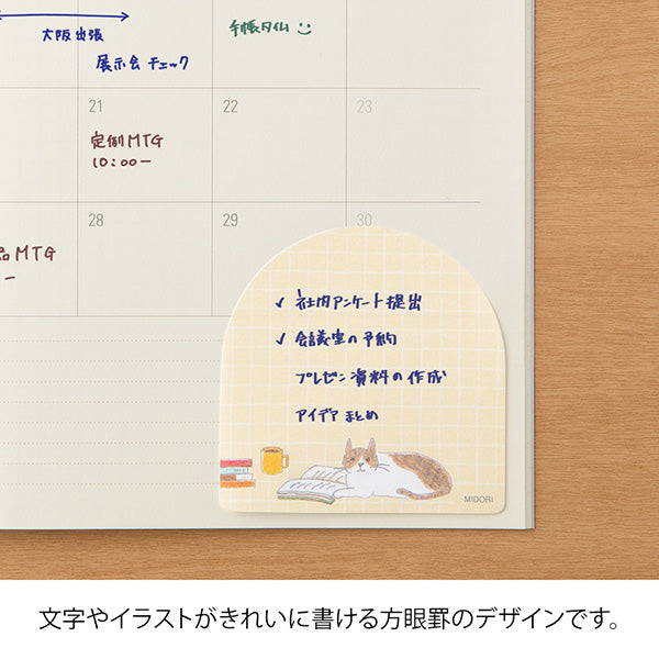 Illustrator Sayo Koizumi, who is a true cat lover, has created a cute illustration of a cat with a soft atmosphere and an arch-shaped die-cut finish. The graph border is thinly laid out, so it is easy to write plenty of notes and messages.
You can use it as a memo in the margins of your notebook, or add it to a small everyday scene such as a gift or a message at work, it will be a wonderful message.
It is made of glue that does not curl up when peeled off and sticks firmly. The two-fold mount is easy to c