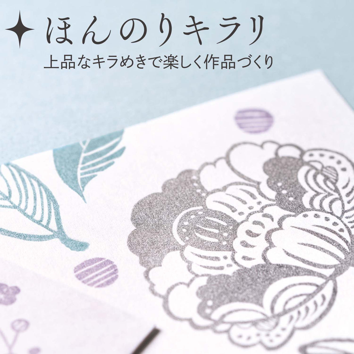 Fine glittery particles make the creation of works with erasers and rubber stamps level up. Enjoy the hues born from the traditional colors of Japan. By tapping the board lightly and pressing it multiple times, you can get a sparkling and clear impression.
Crisp and bright colors!
Oil-based pigment-based inks born from Siyachihata's unique nanotechnology are used. In addition to the speedy drying time, it achieves a brightly colored and crisp and dark impression.
Beautiful in every detail!
The