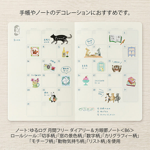 Yuru Log Sticker Roll - Window Scenery
Roll seals with a wide variety of designs:
Recommended for decorating notebooks, these roll stickers with perforations can be cut out as needed. It's also great that you can use plenty of stickers without hesitation when enjoying notebook arrangements.
Plenty of usable, 140 sheets (12 designs)
The "Window Scenery Pattern" is designed by illustrator Yuka Takamaru, known for its richly colored, soft touches. It depicts the scenery visible from the windows to the wind